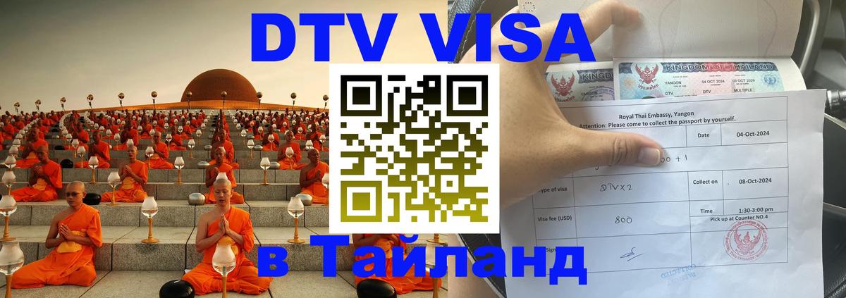 ДТВ виза в Таиланд Подгорица 
