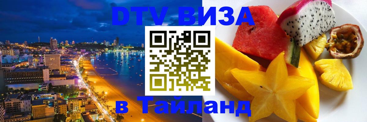 ДТВ виза в Таиланд Подгорица 