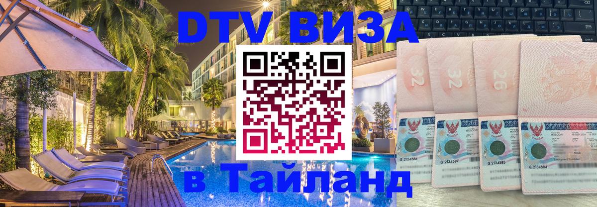 DTV Visa Thailand — прайс и условия, виза без дополнительных документов - Подгорица 